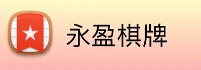 永盈棋牌 logo